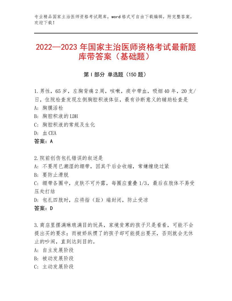 2023年最新国家主治医师资格考试完整版答案下载