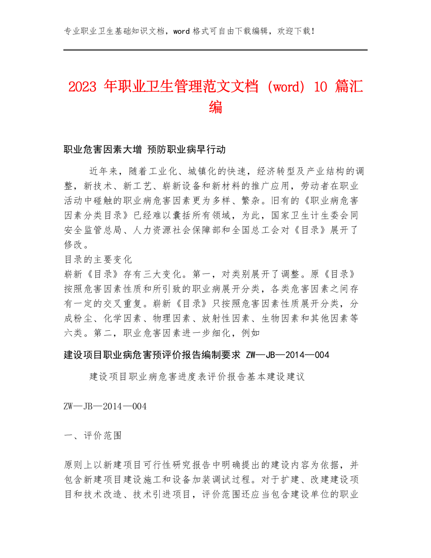 2023年职业卫生管理范文文档（word）10篇汇编