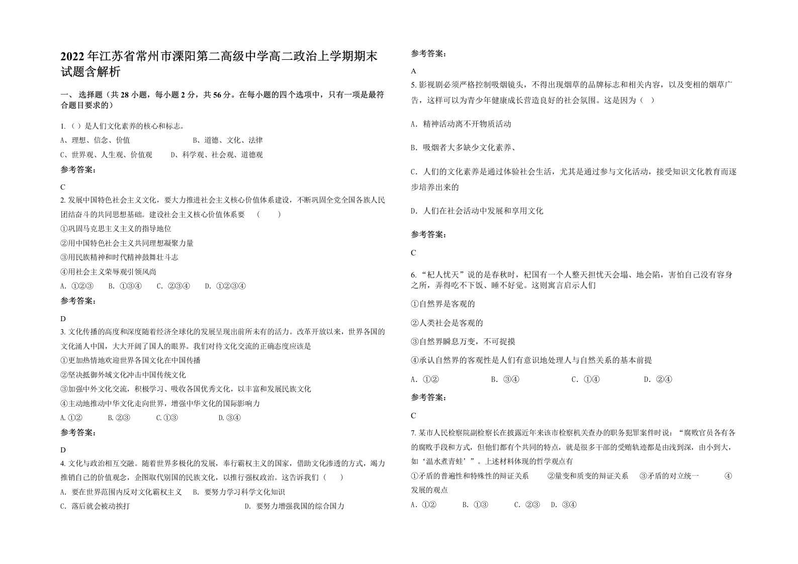 2022年江苏省常州市溧阳第二高级中学高二政治上学期期末试题含解析