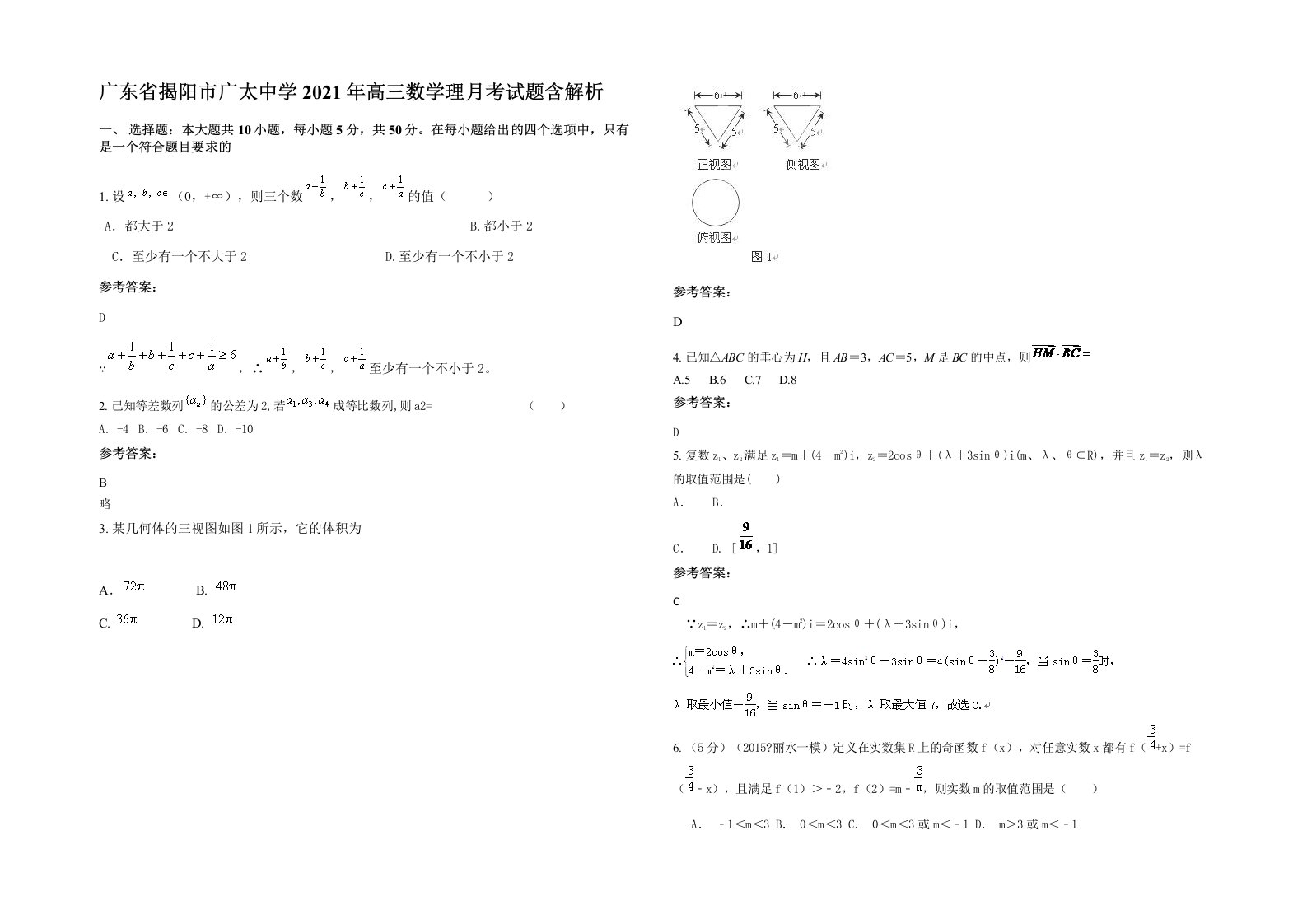 广东省揭阳市广太中学2021年高三数学理月考试题含解析