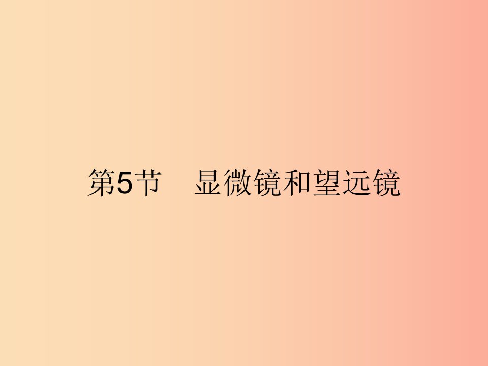 八年级物理上册5.5显微镜和望远镜课件