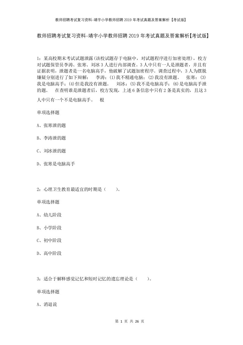 教师招聘考试复习资料-靖宇小学教师招聘2019年考试真题及答案解析考试版