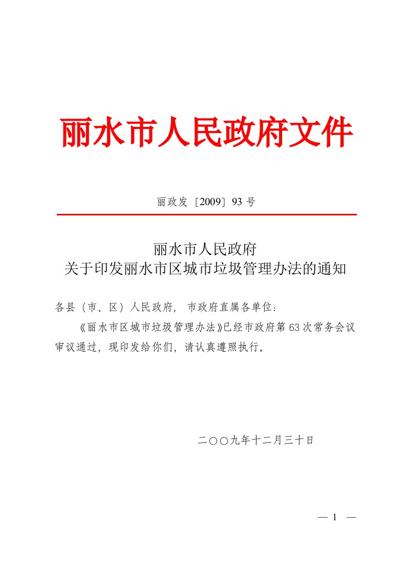 丽水市人民政府关于印发丽水市区城市垃圾的管理办法通知