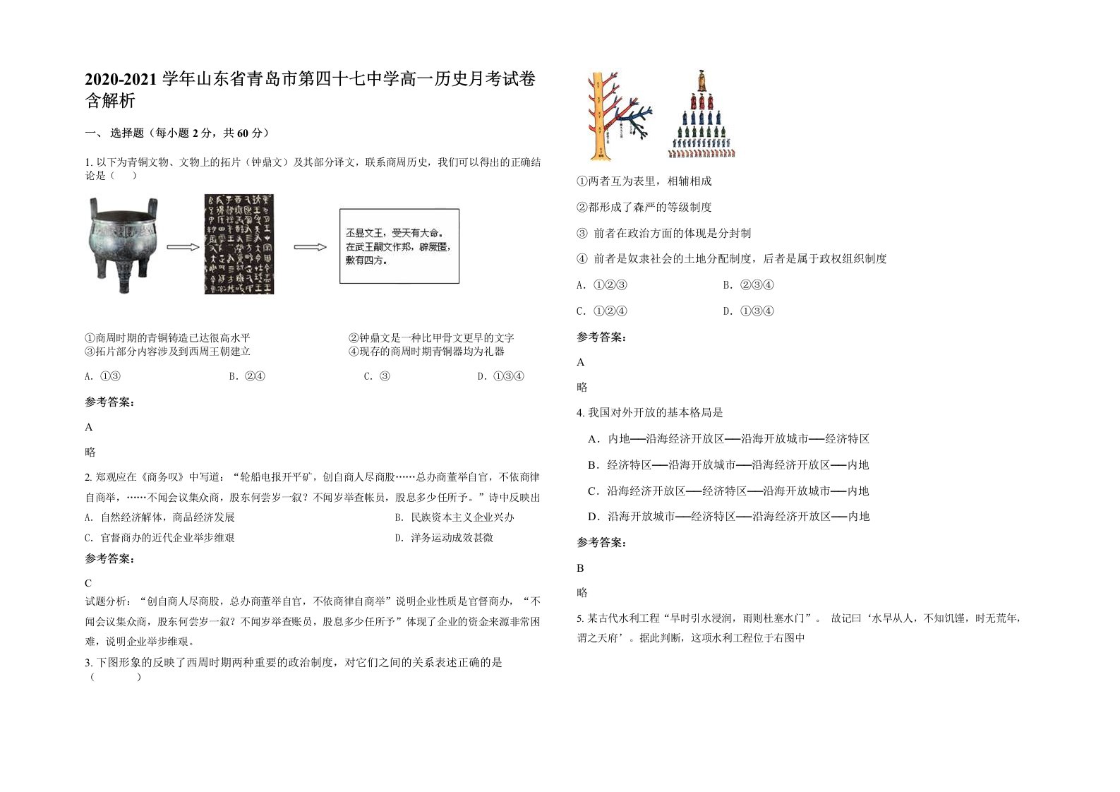 2020-2021学年山东省青岛市第四十七中学高一历史月考试卷含解析