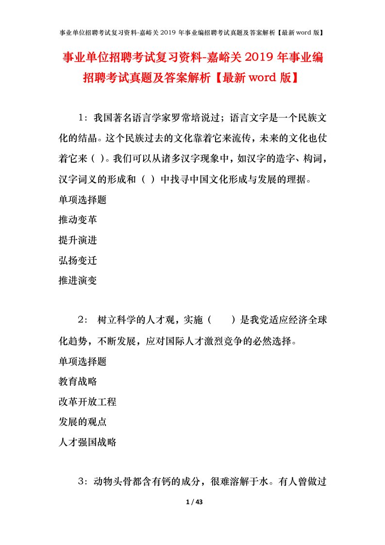 事业单位招聘考试复习资料-嘉峪关2019年事业编招聘考试真题及答案解析最新word版