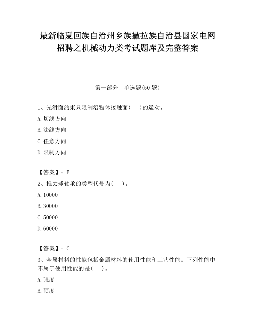 最新临夏回族自治州乡族撒拉族自治县国家电网招聘之机械动力类考试题库及完整答案