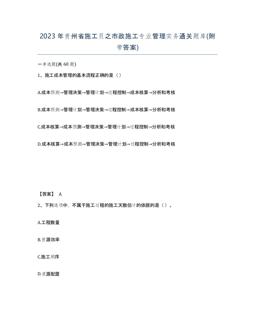 2023年贵州省施工员之市政施工专业管理实务通关题库附带答案