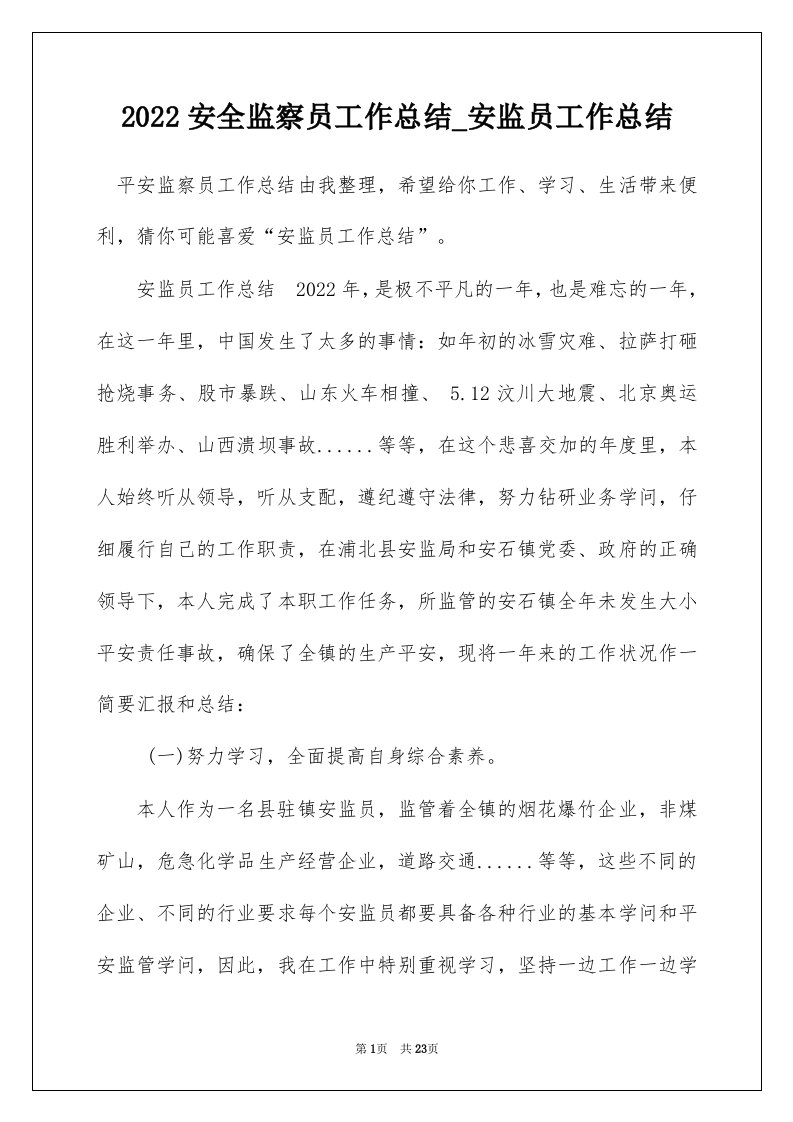 2022安全监察员工作总结_安监员工作总结