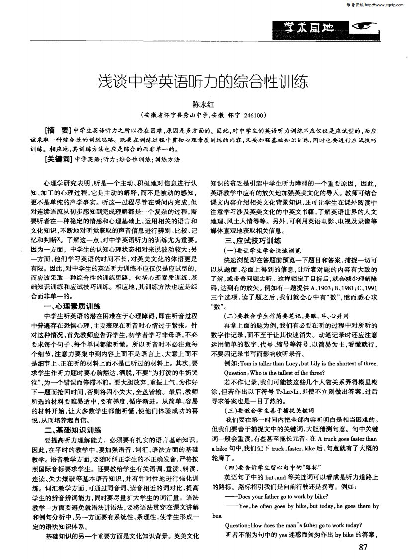 浅谈中学英语听力的综合性训练.pdf