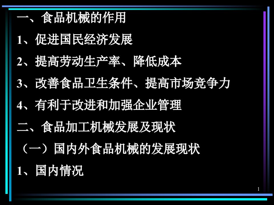 食品机械与设备绪论