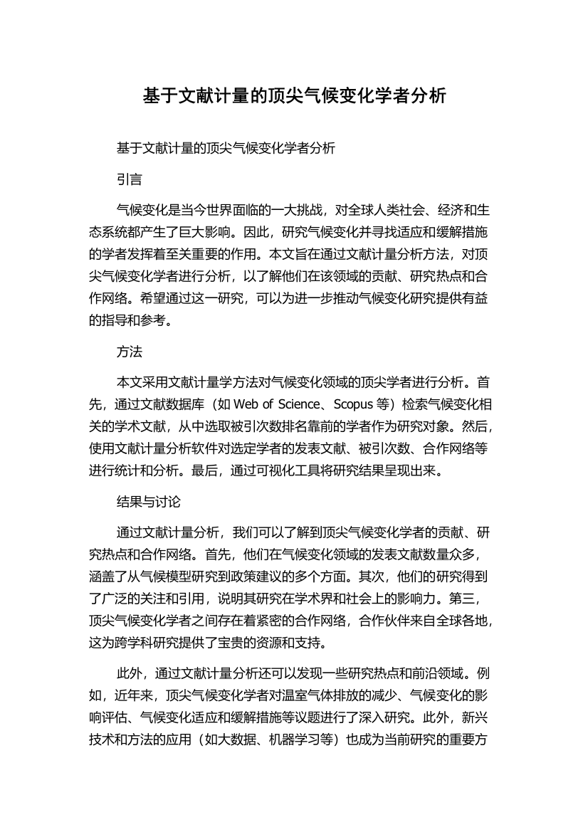 基于文献计量的顶尖气候变化学者分析