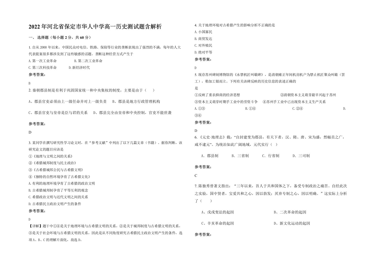 2022年河北省保定市华人中学高一历史测试题含解析