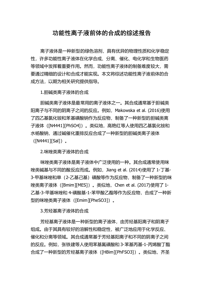 功能性离子液前体的合成的综述报告