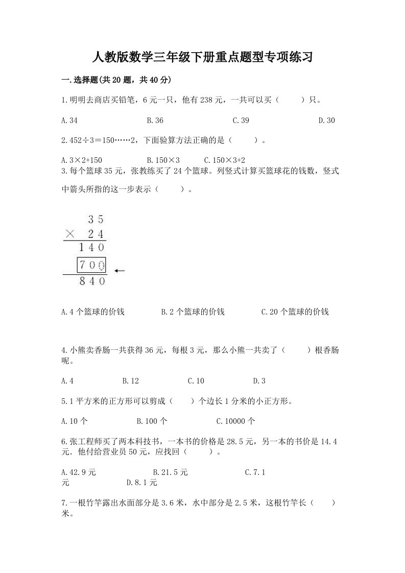 人教版数学三年级下册重点题型专项练习及完整答案【历年真题】