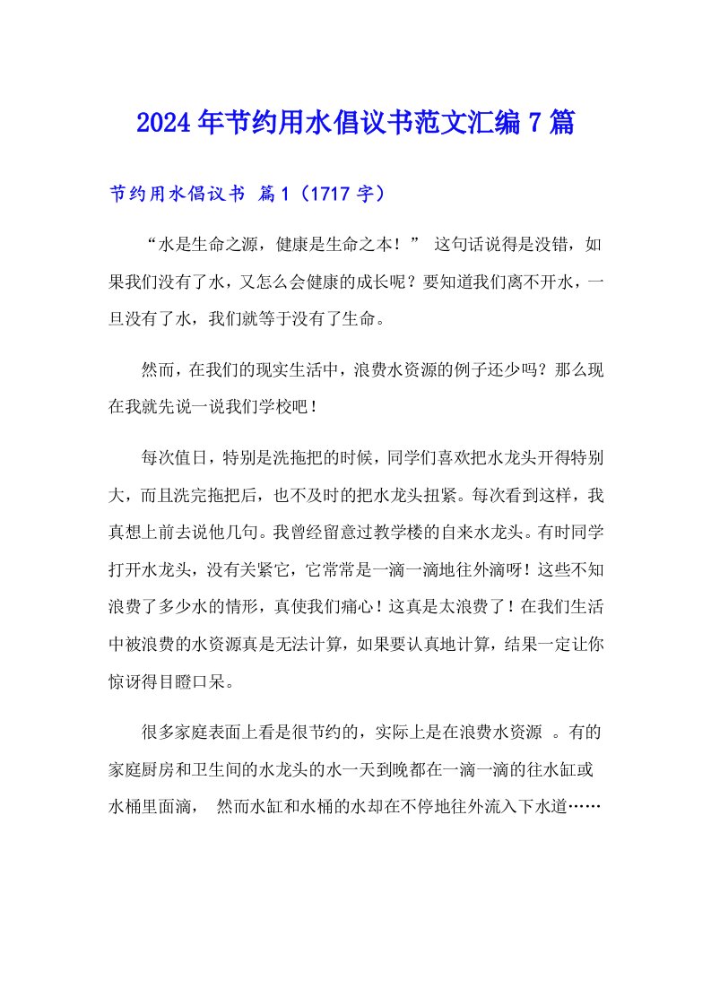 2024年节约用水倡议书范文汇编7篇