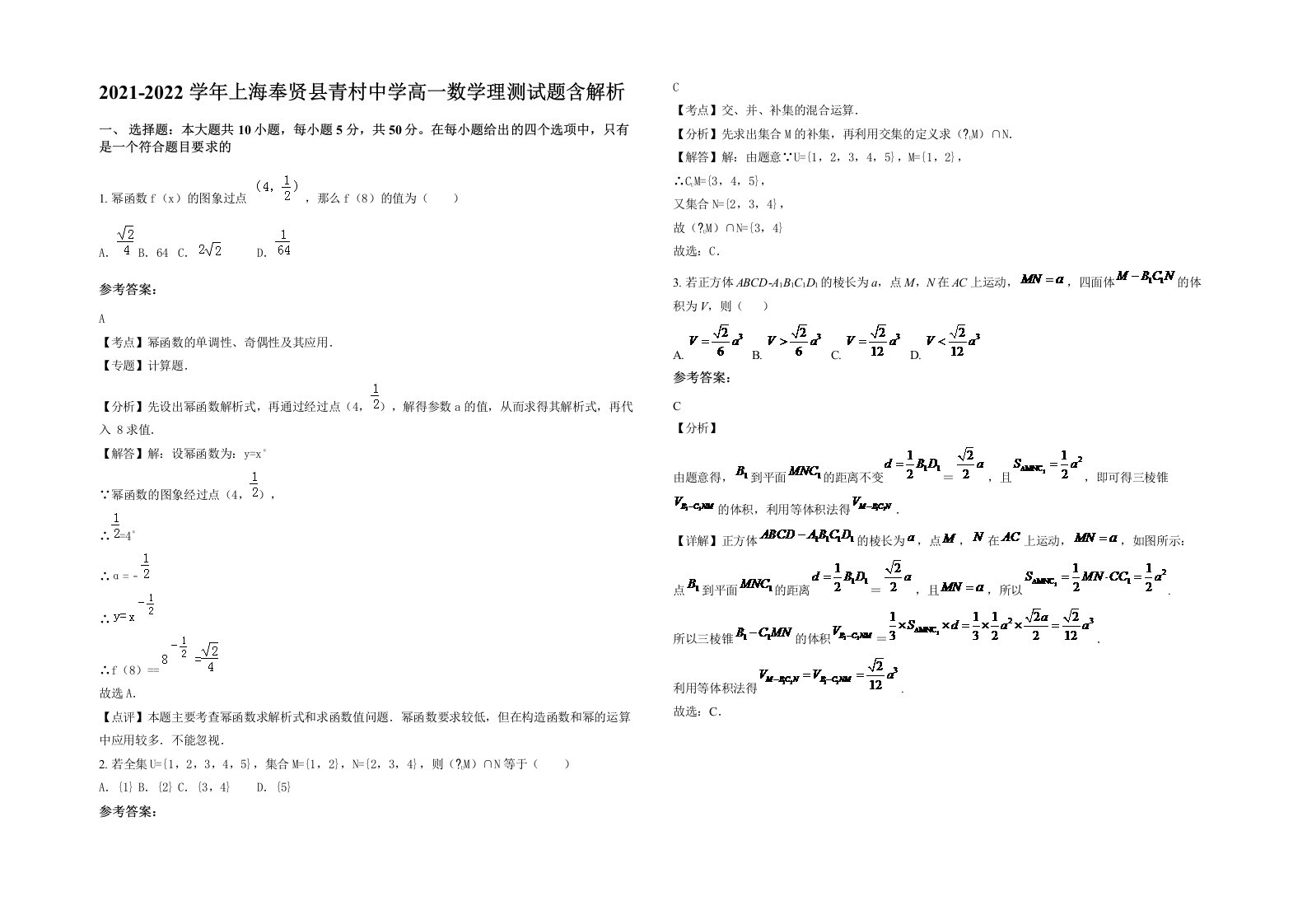 2021-2022学年上海奉贤县青村中学高一数学理测试题含解析