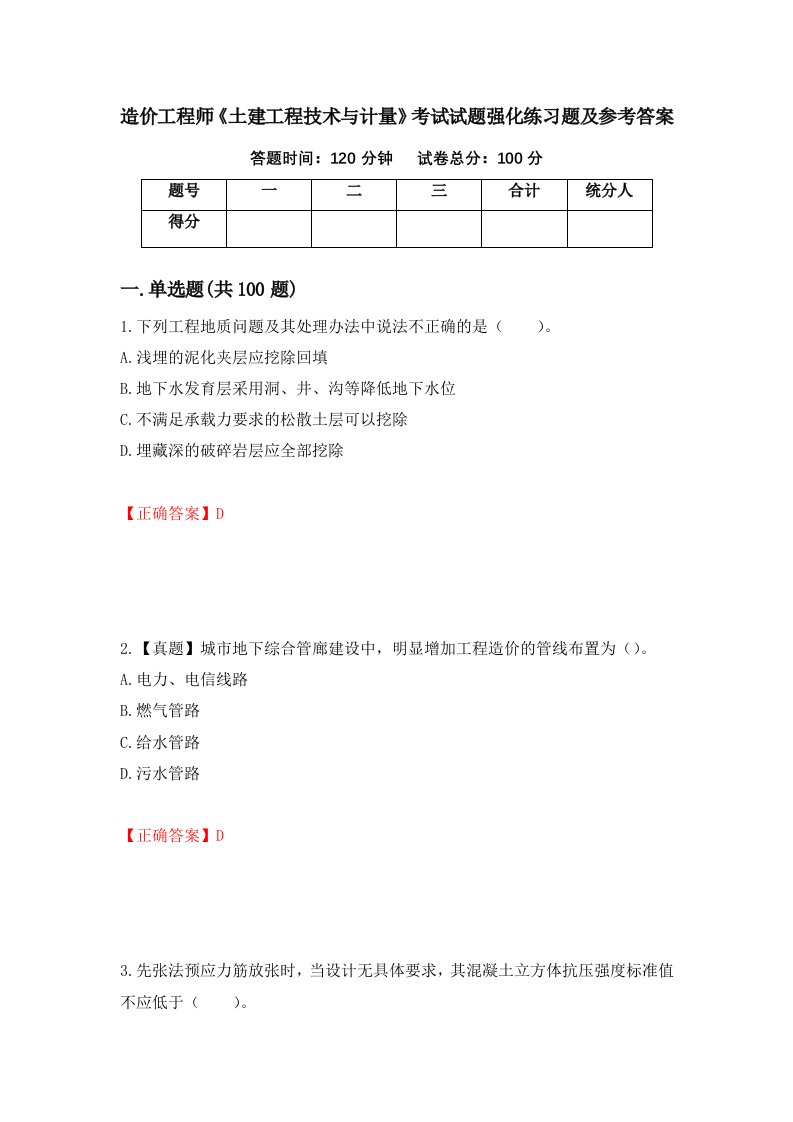 造价工程师土建工程技术与计量考试试题强化练习题及参考答案第21版