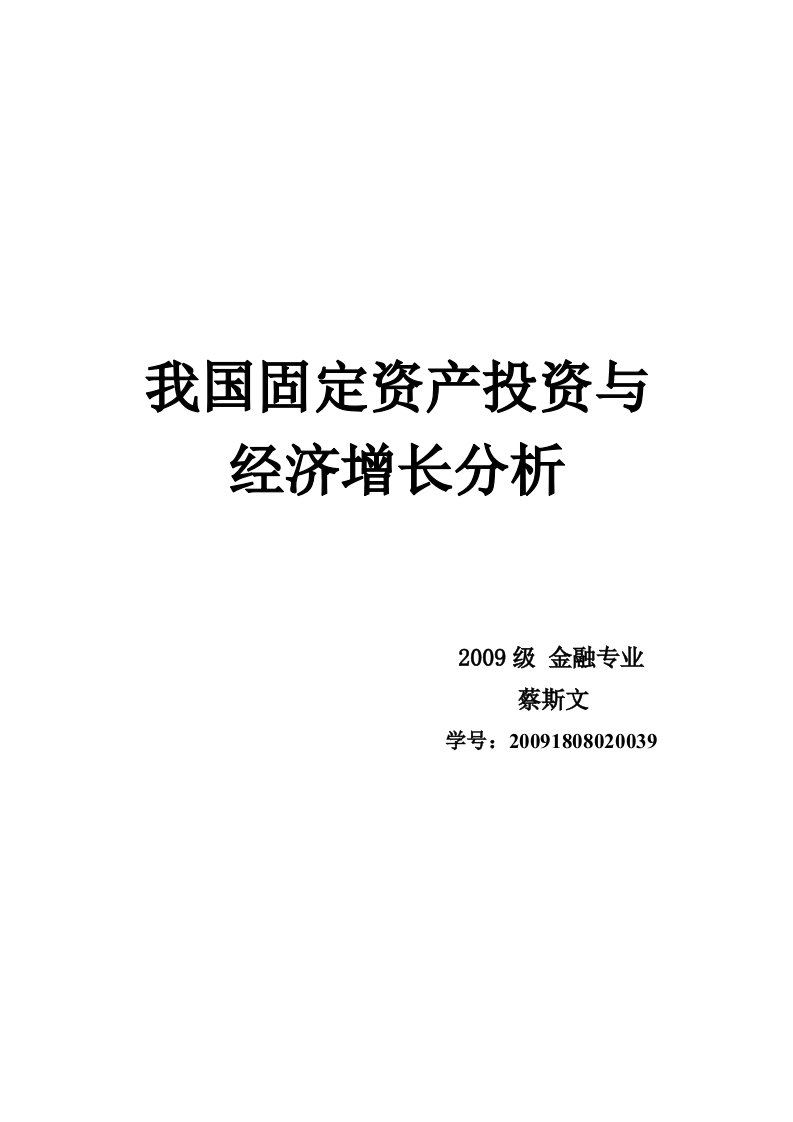 固定资产投资与经济增长的计量经济学分析