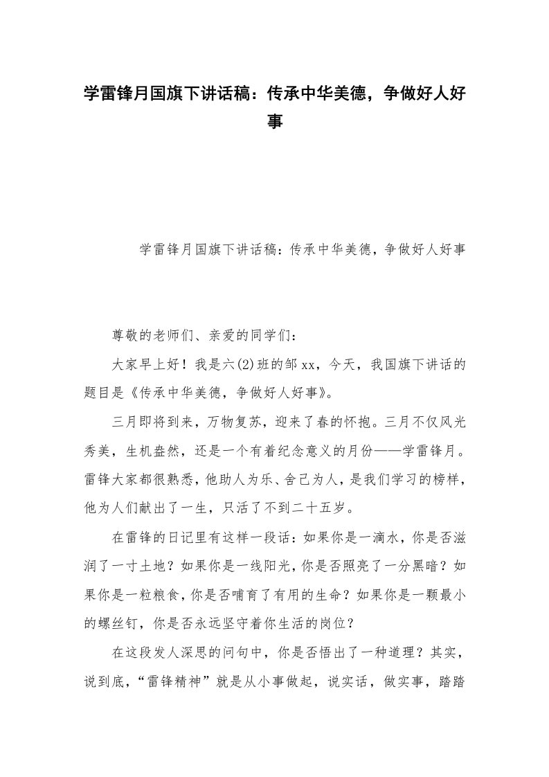 学雷锋月国旗下讲话稿：传承中华美德，争做好人好事