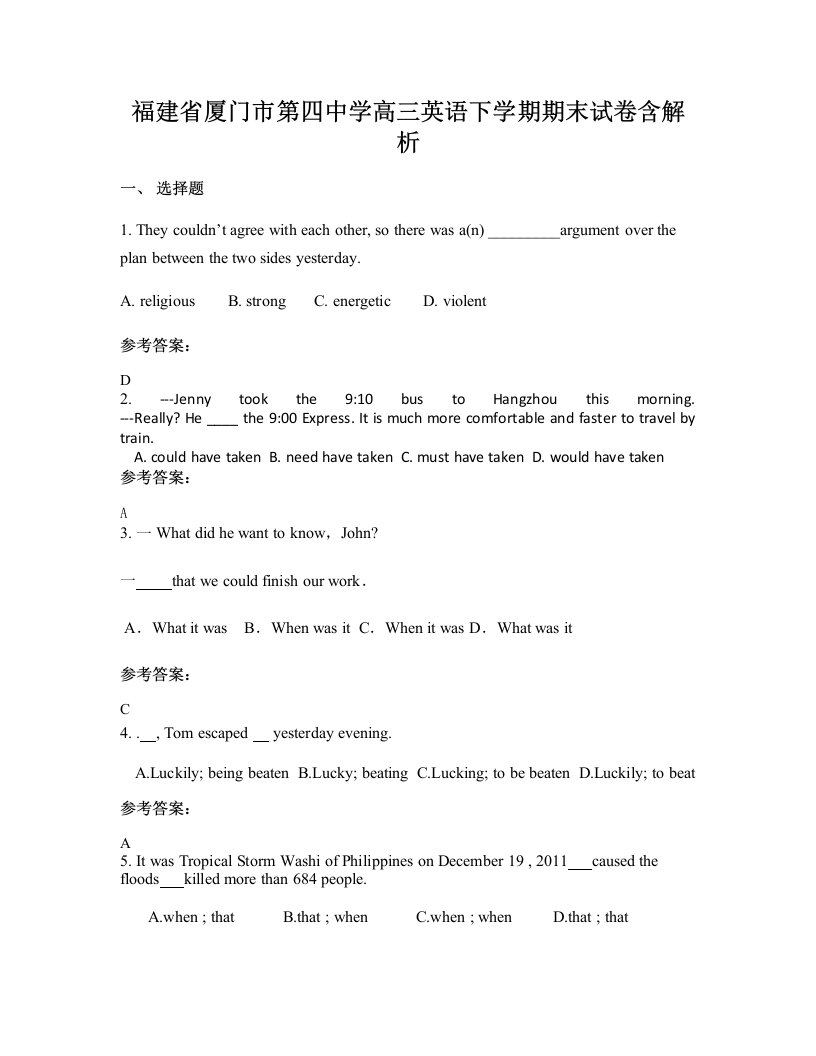 福建省厦门市第四中学高三英语下学期期末试卷含解析