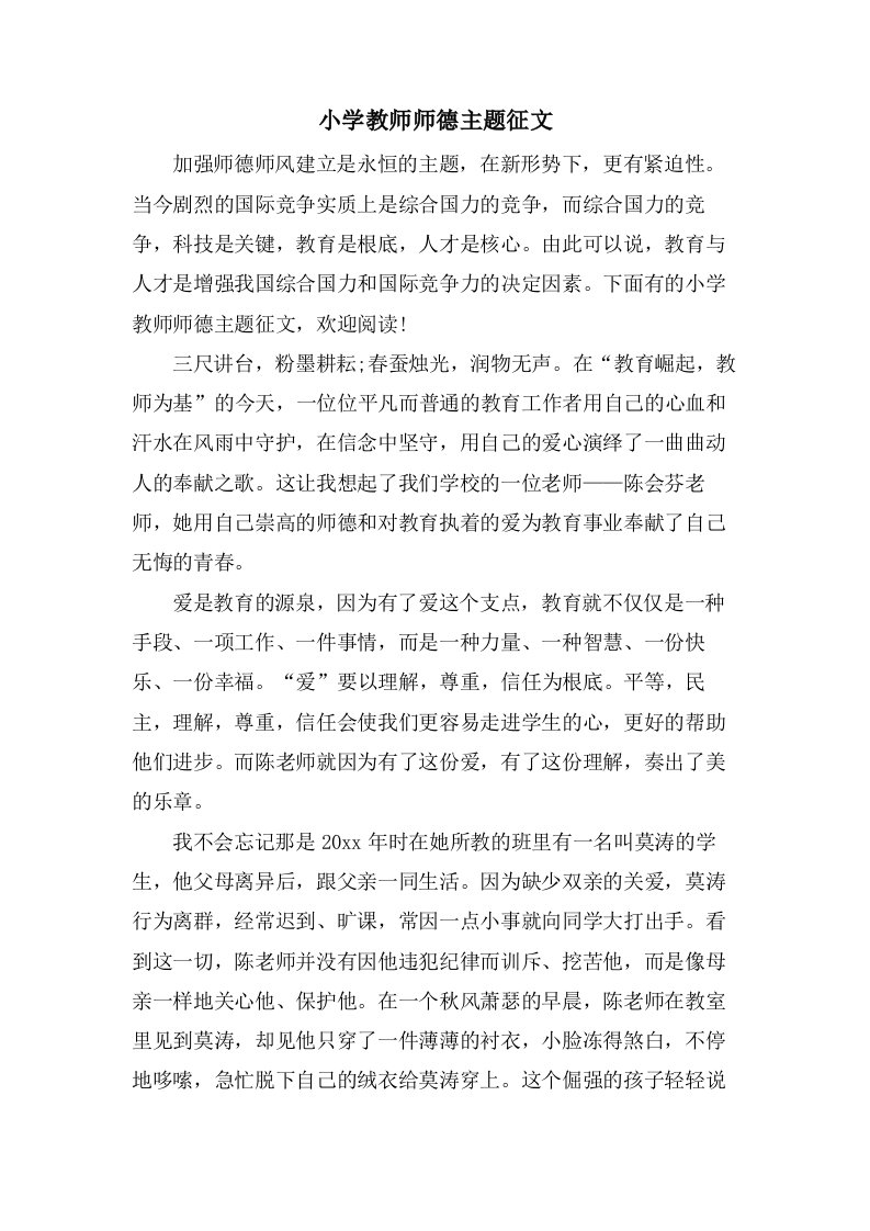 小学教师师德主题征文