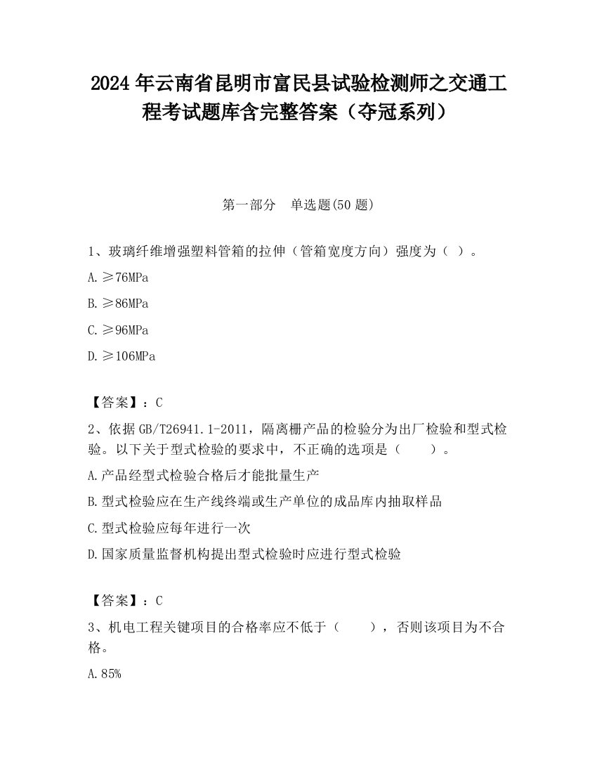 2024年云南省昆明市富民县试验检测师之交通工程考试题库含完整答案（夺冠系列）