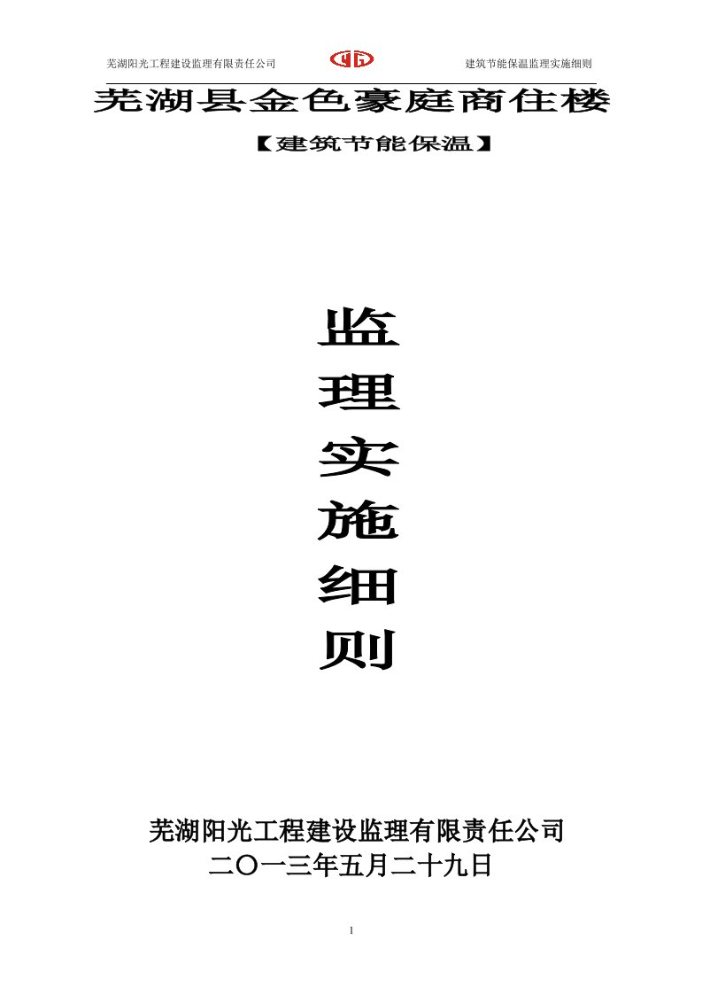 金色豪庭建筑节能保温监理实施细则