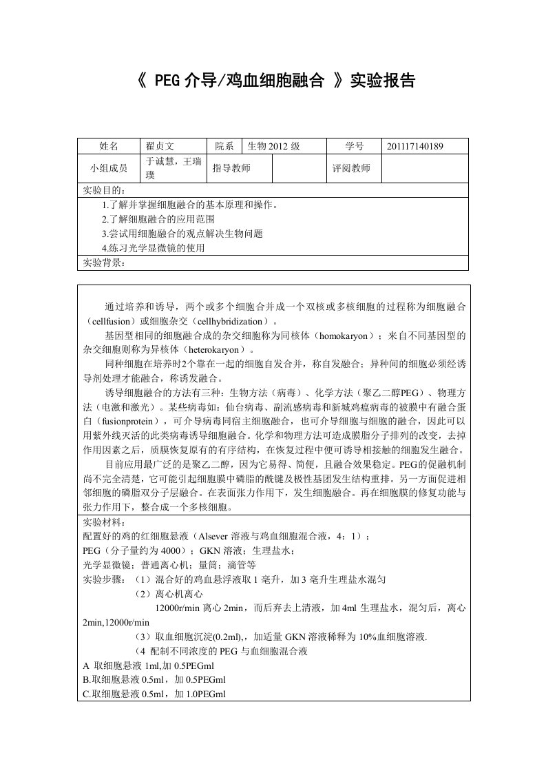 鸡血细胞融合