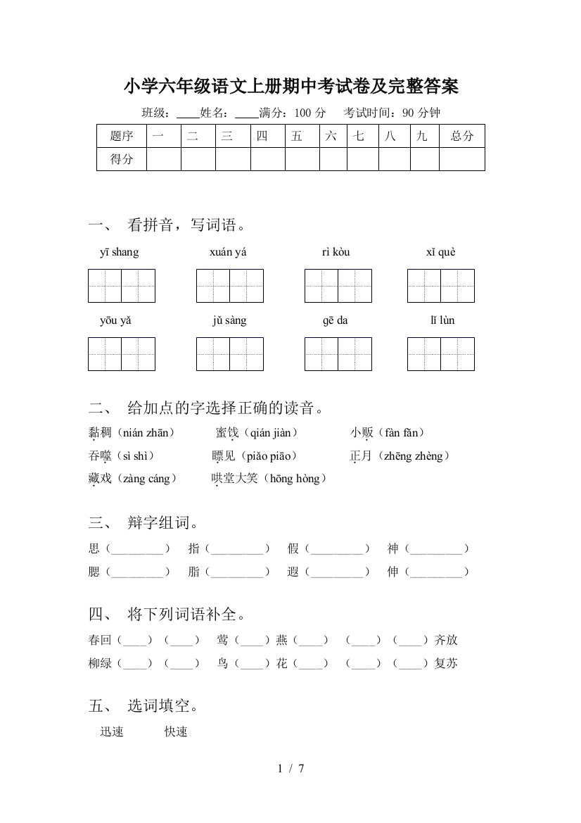 小学六年级语文上册期中考试卷及完整答案