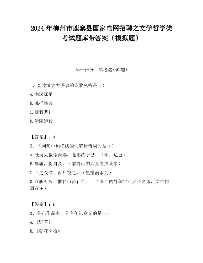 2024年柳州市鹿寨县国家电网招聘之文学哲学类考试题库带答案（模拟题）