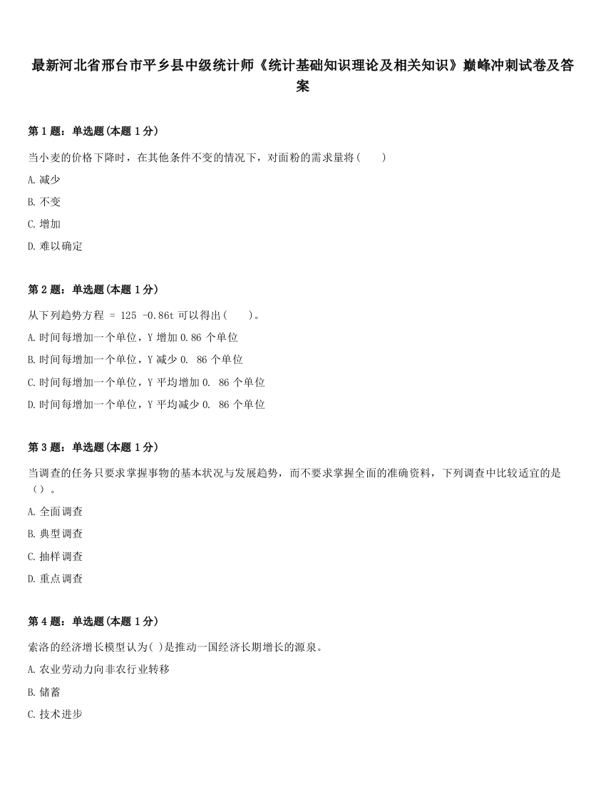 最新河北省邢台市平乡县中级统计师《统计基础知识理论及相关知识》巅峰冲刺试卷及答案