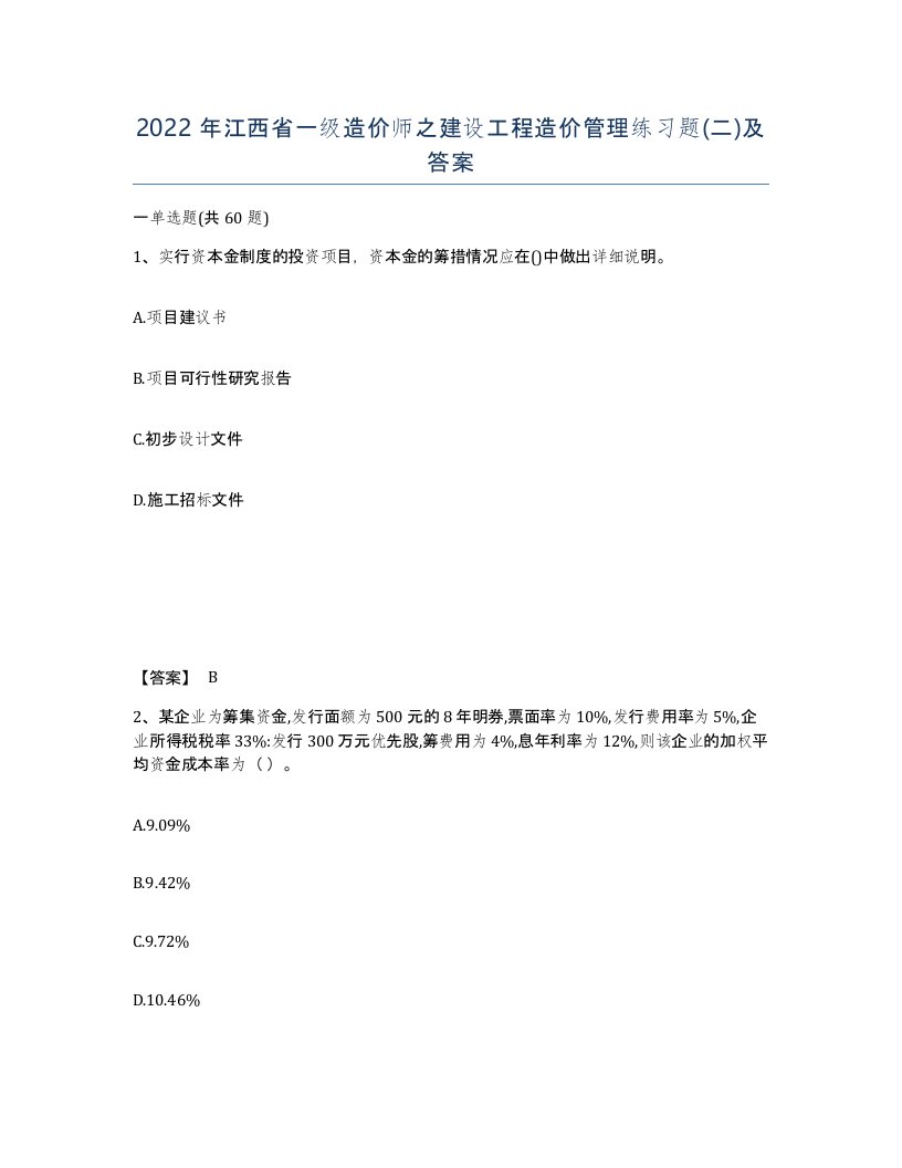 2022年江西省一级造价师之建设工程造价管理练习题二及答案