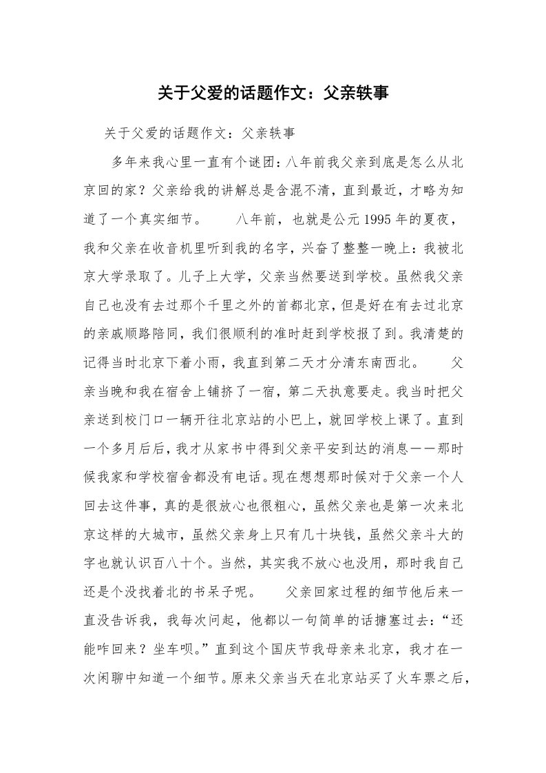 关于父爱的话题作文：父亲轶事