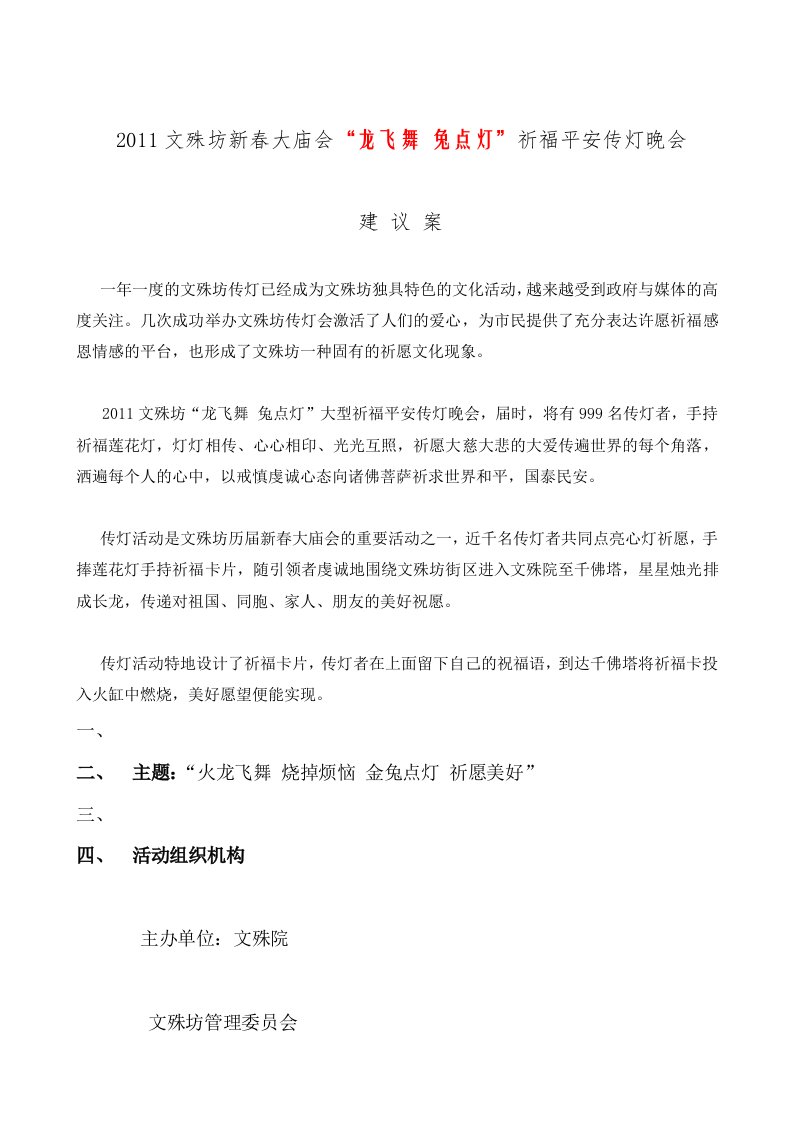 2011文殊坊新春大庙会祈福平安传灯晚会建议案