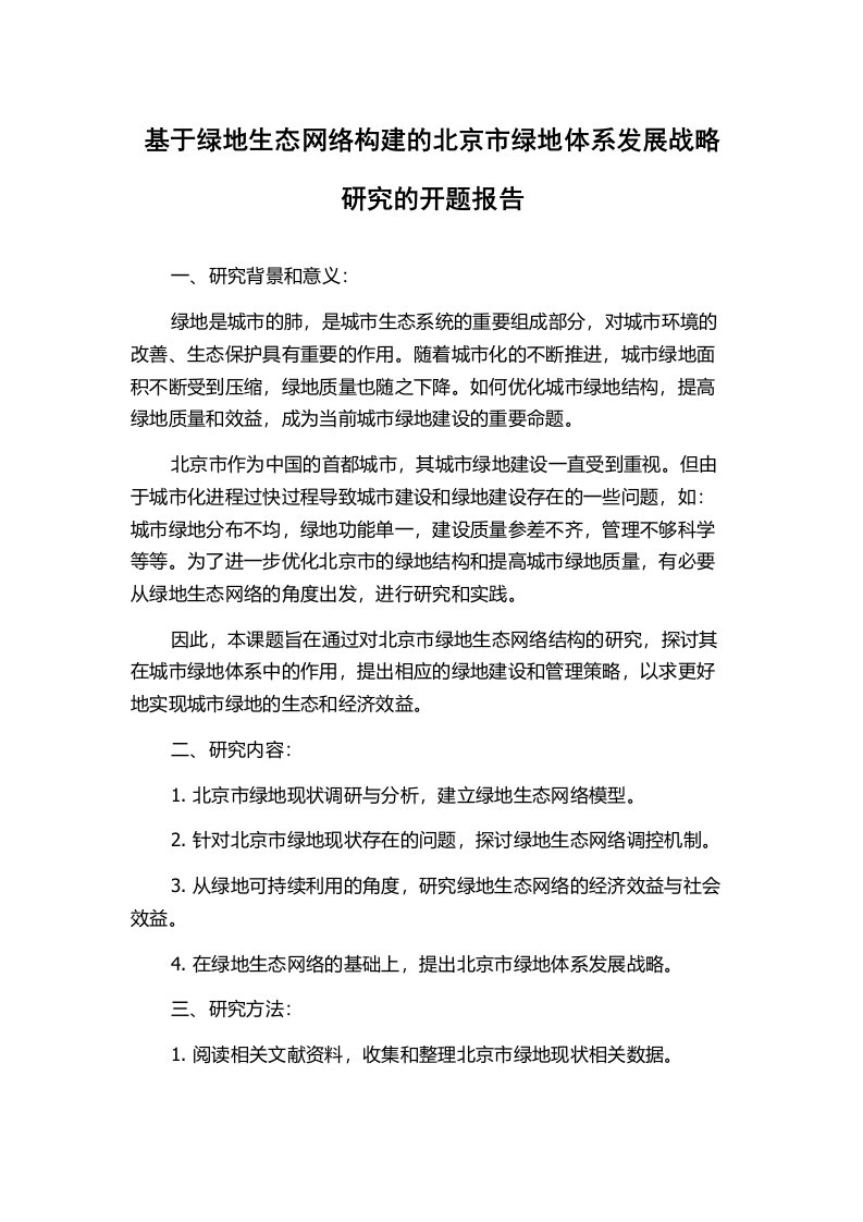 基于绿地生态网络构建的北京市绿地体系发展战略研究的开题报告