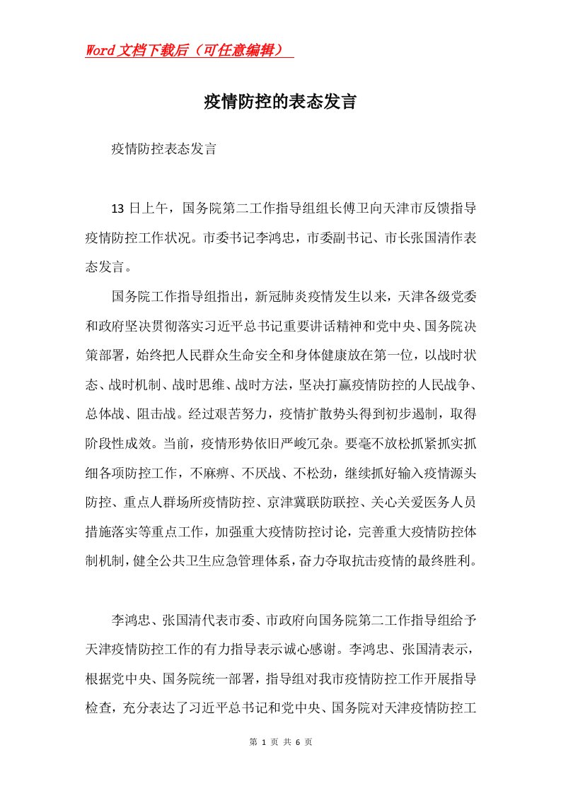 疫情防控的表态发言Word