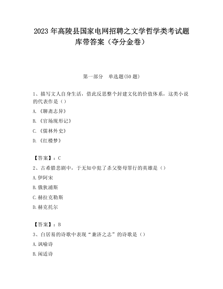 2023年高陵县国家电网招聘之文学哲学类考试题库带答案（夺分金卷）