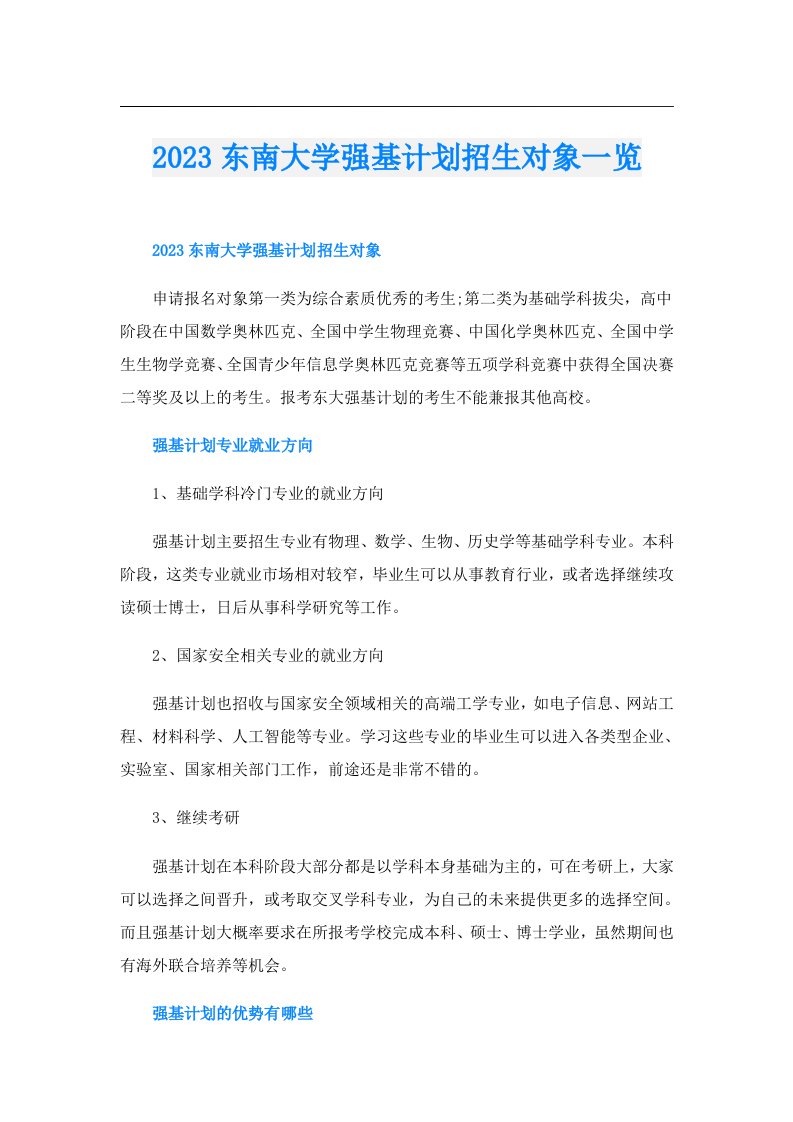 东南大学强基计划招生对象一览