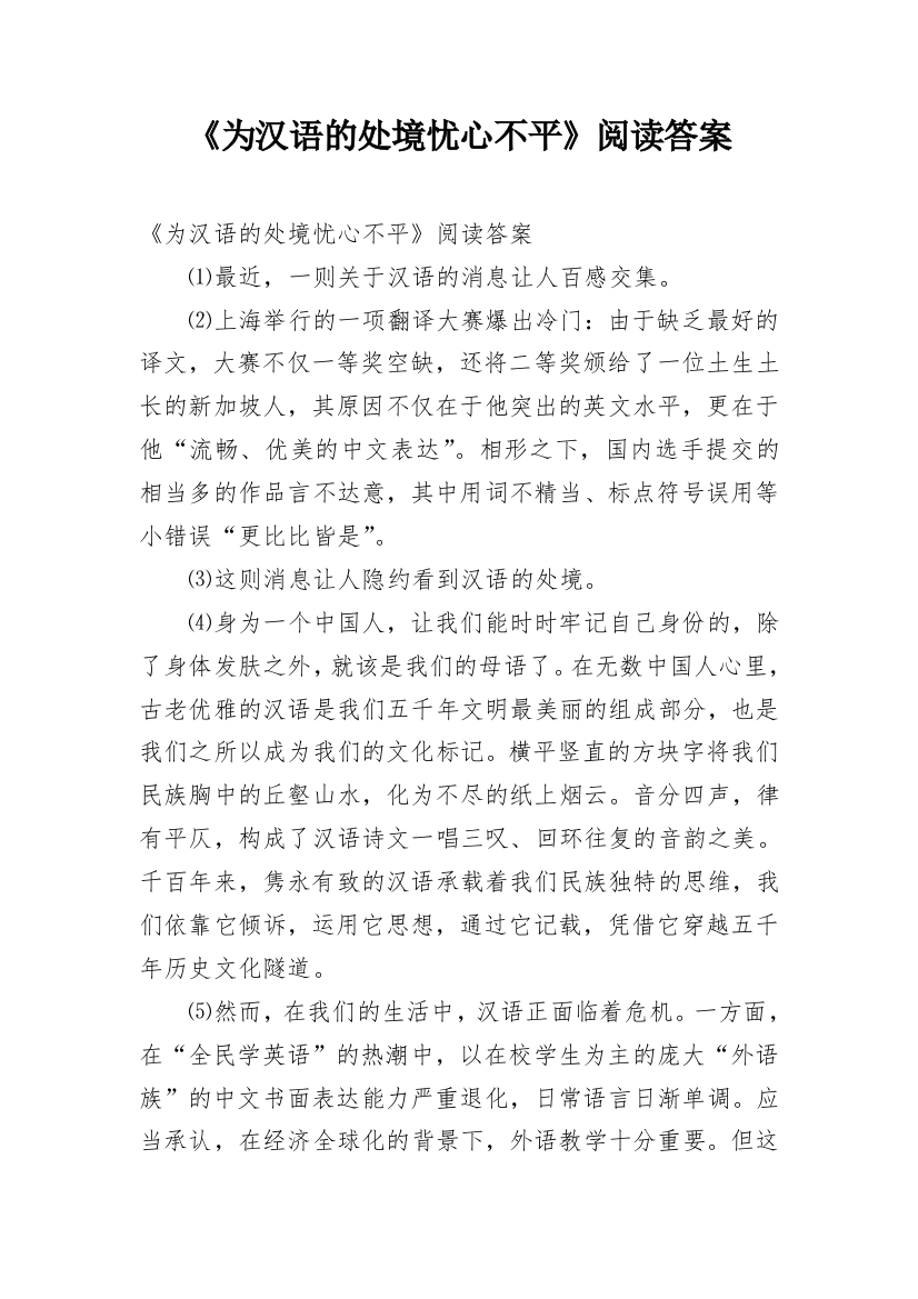 《为汉语的处境忧心不平》阅读答案