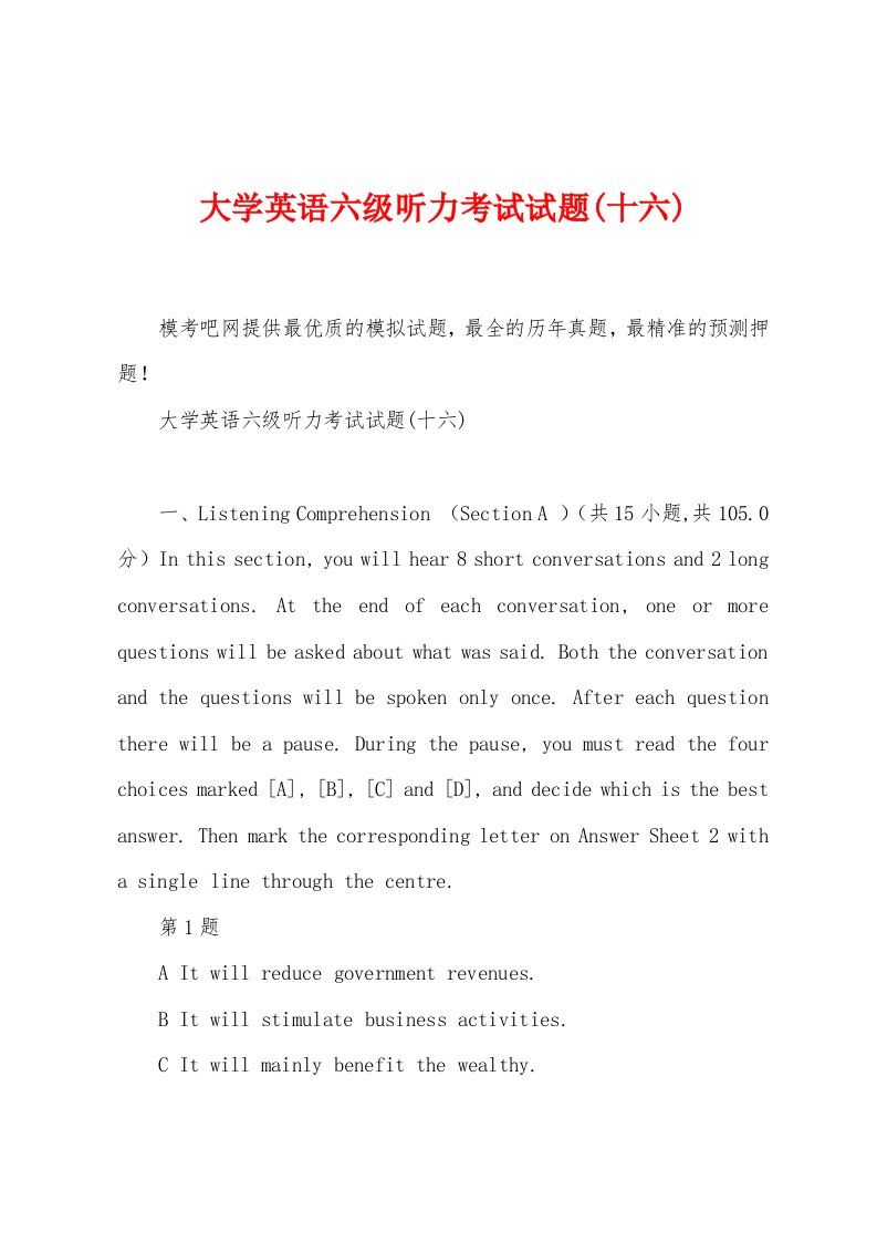 大学英语六级听力考试试题(十六)