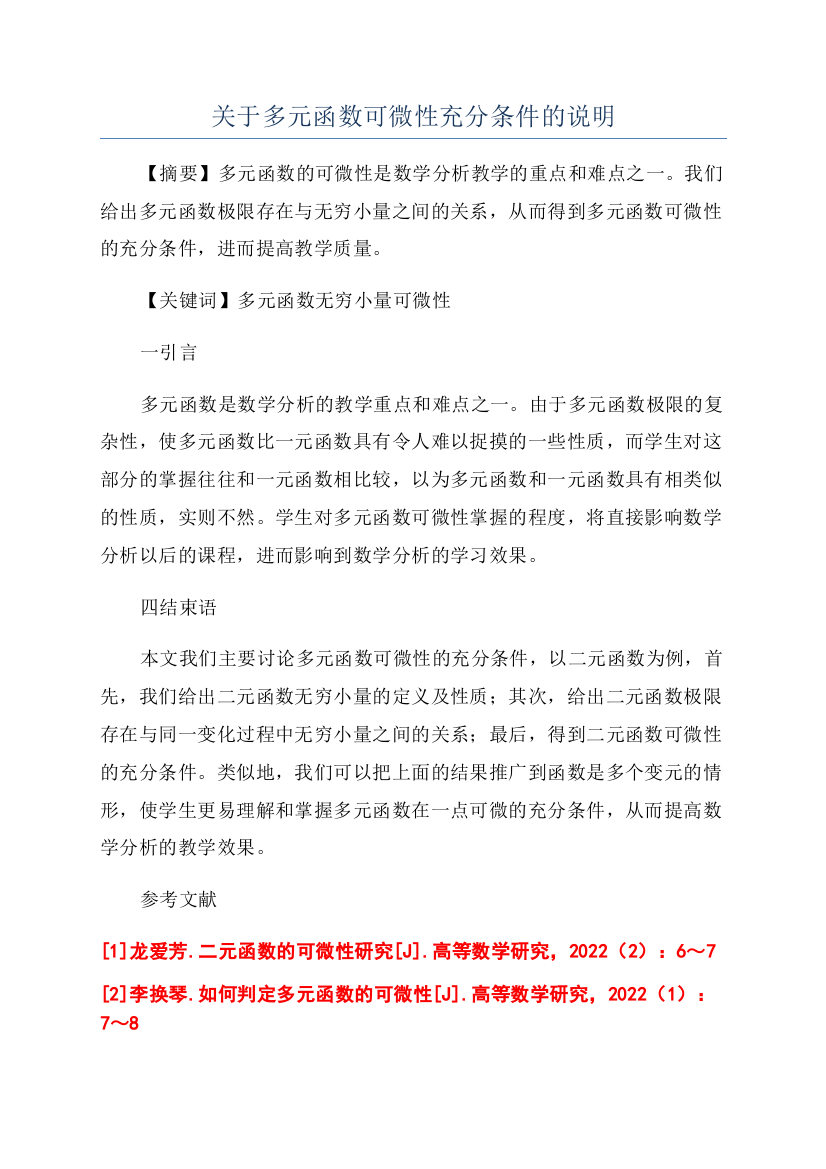 关于多元函数可微性充分条件的说明