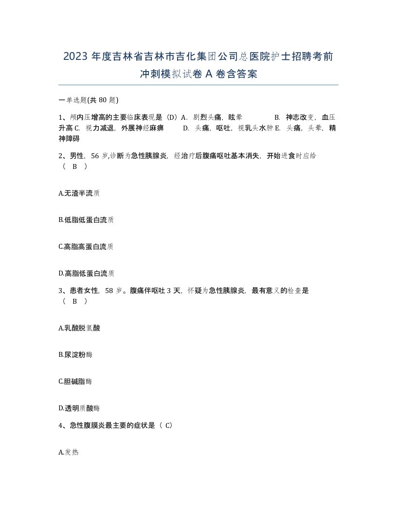 2023年度吉林省吉林市吉化集团公司总医院护士招聘考前冲刺模拟试卷A卷含答案