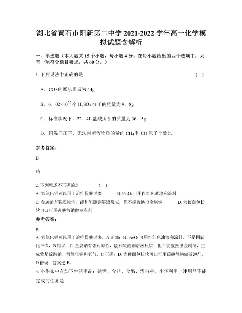 湖北省黄石市阳新第二中学2021-2022学年高一化学模拟试题含解析