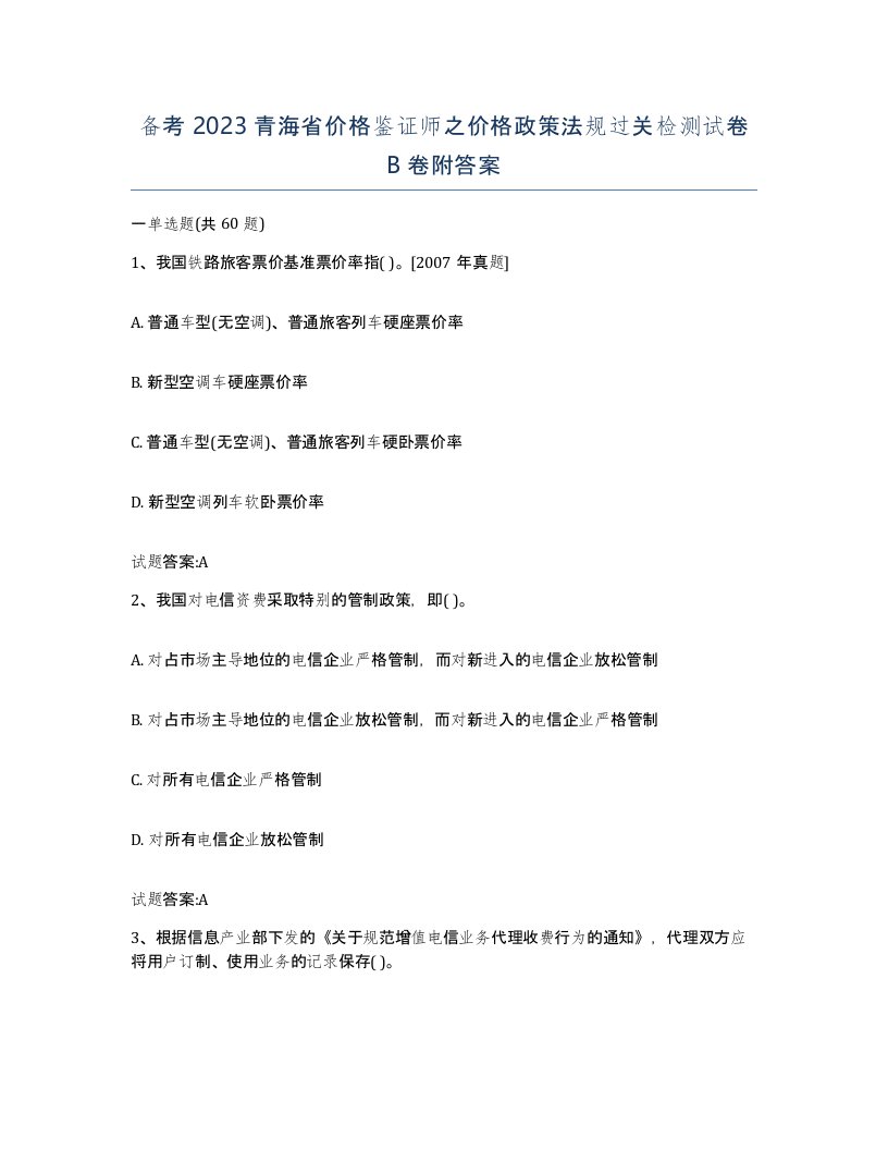 备考2023青海省价格鉴证师之价格政策法规过关检测试卷B卷附答案