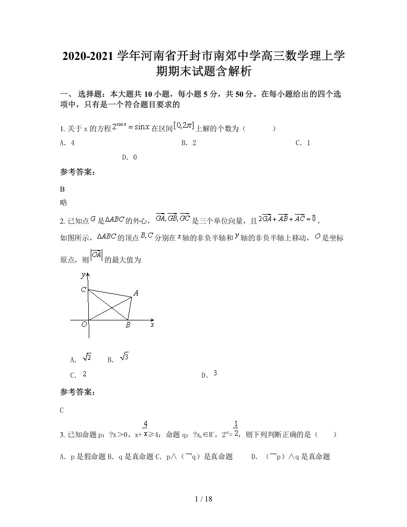 2020-2021学年河南省开封市南郊中学高三数学理上学期期末试题含解析