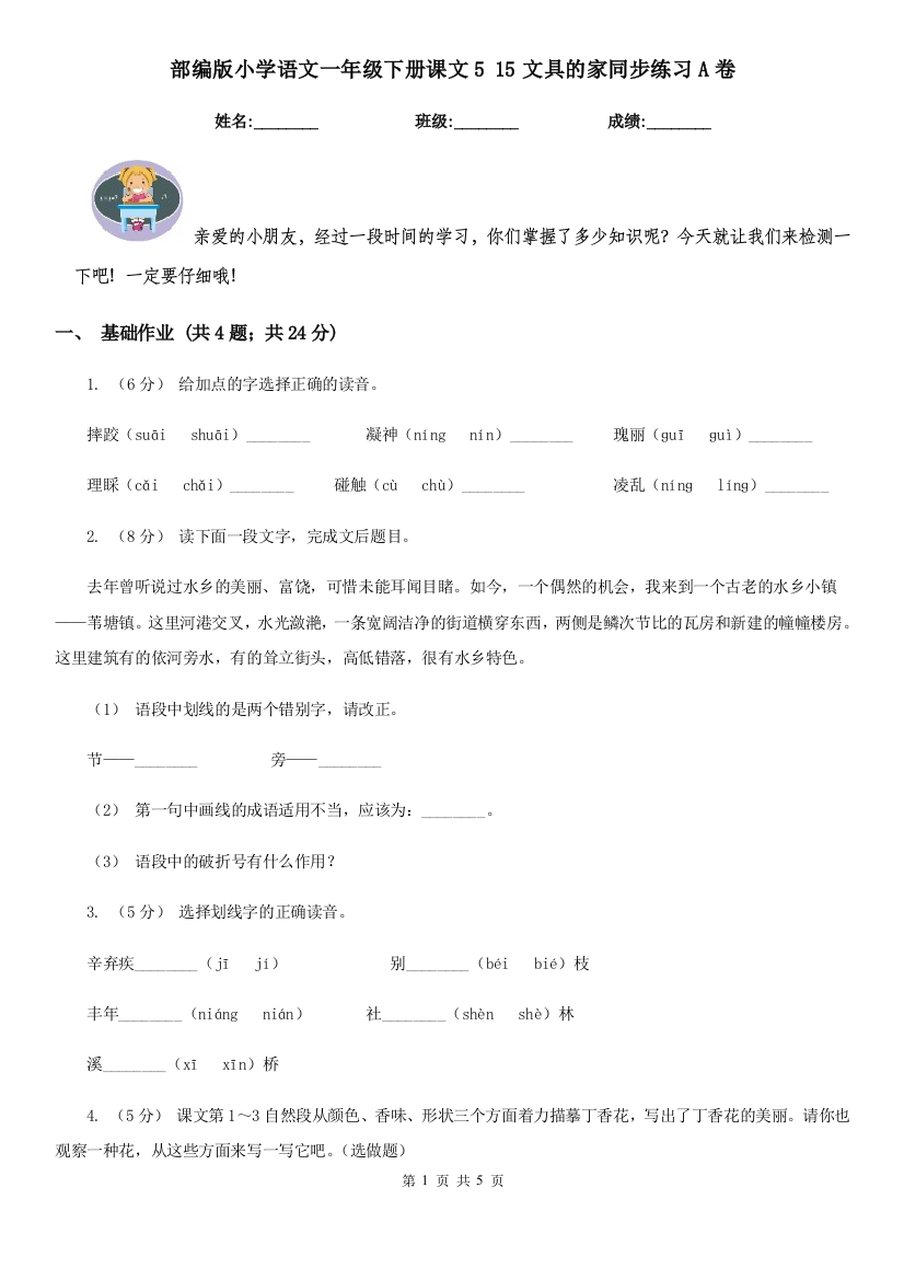 部编版小学语文一年级下册课文5-15文具的家同步练习A卷