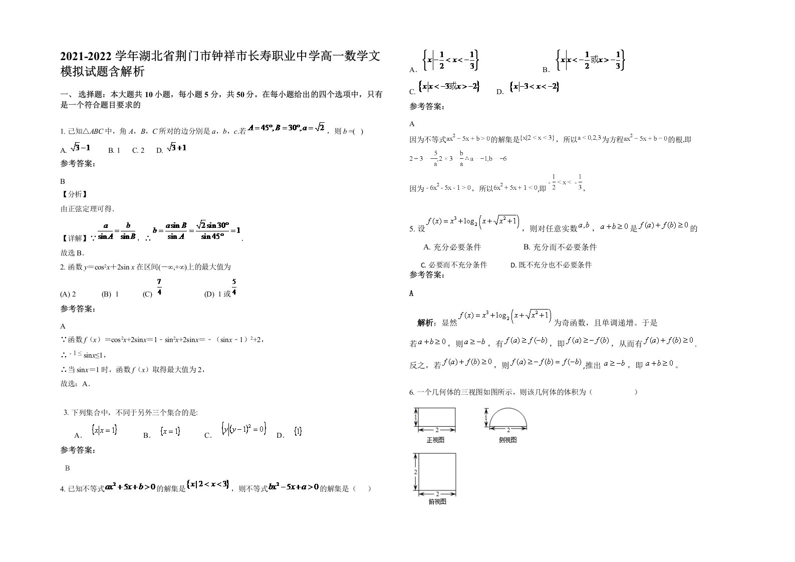 2021-2022学年湖北省荆门市钟祥市长寿职业中学高一数学文模拟试题含解析