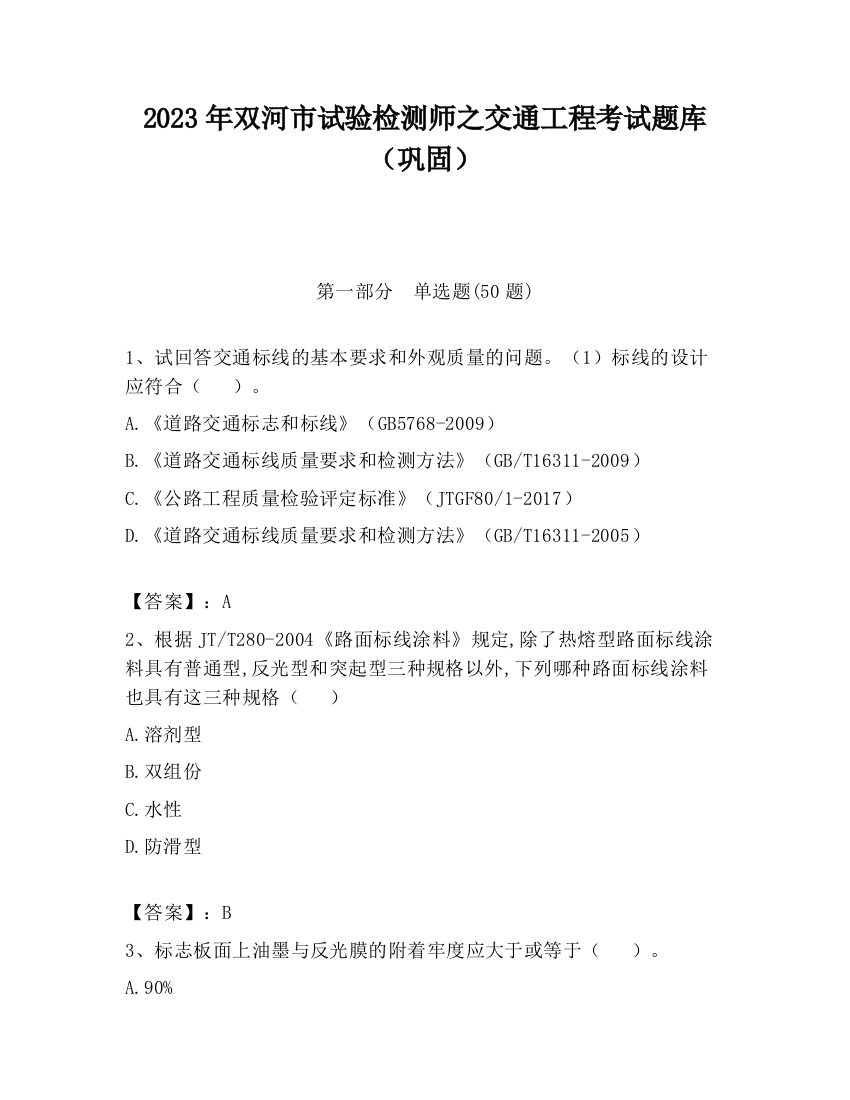 2023年双河市试验检测师之交通工程考试题库（巩固）