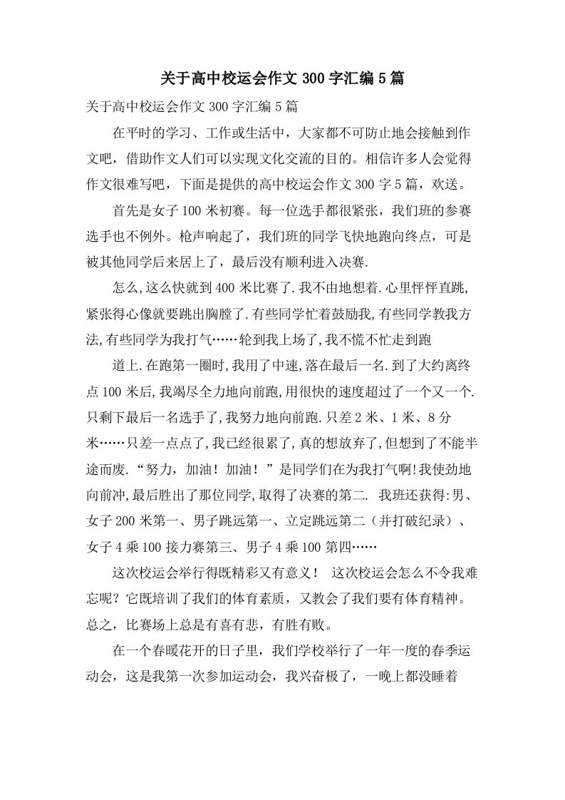 关于高中校运会作文300字汇编5篇