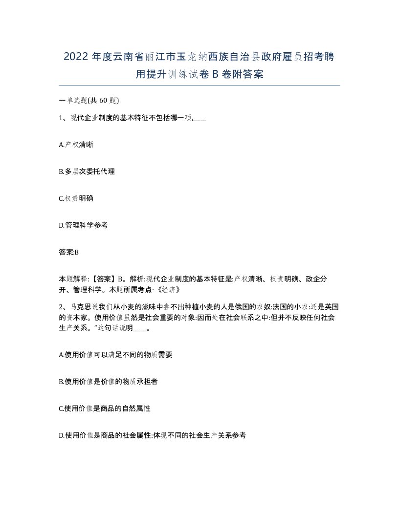 2022年度云南省丽江市玉龙纳西族自治县政府雇员招考聘用提升训练试卷B卷附答案